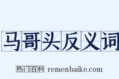 马哥头反义词是什么意思的图片